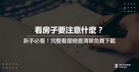 買房注意事項|看房子要注意什麼？新手必看，看屋檢查清單免費下載